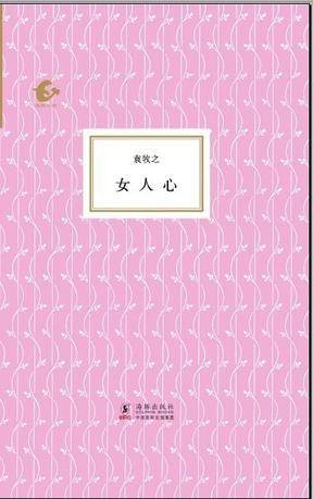 女人心（中国大陆2013年海豚出版社出版的图书）