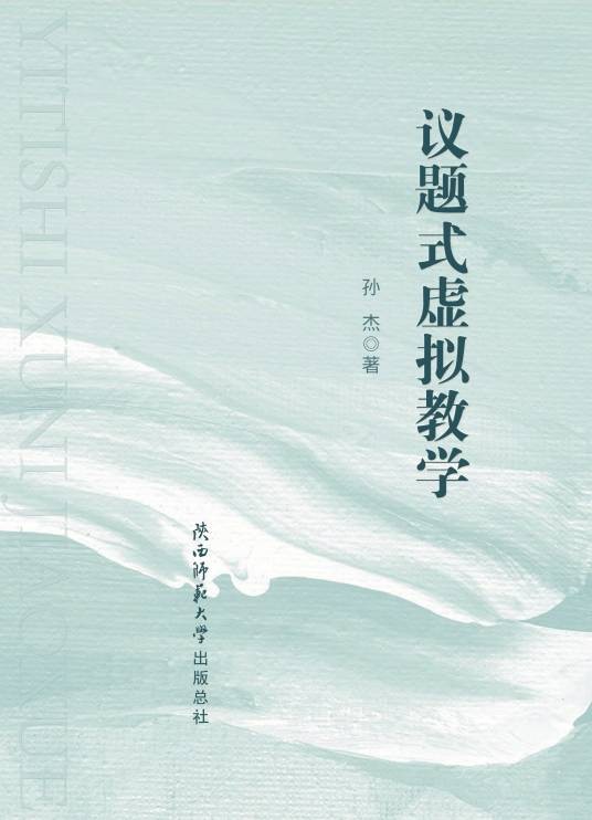 议题式虚拟教学