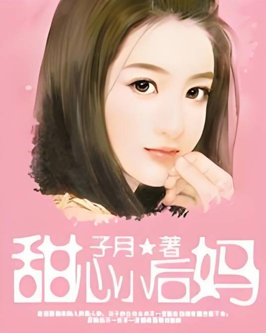 甜心小后妈