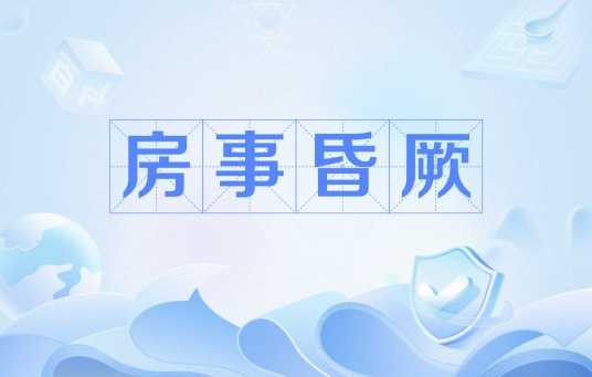 房事昏厥