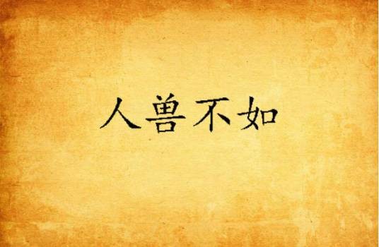 人兽不如