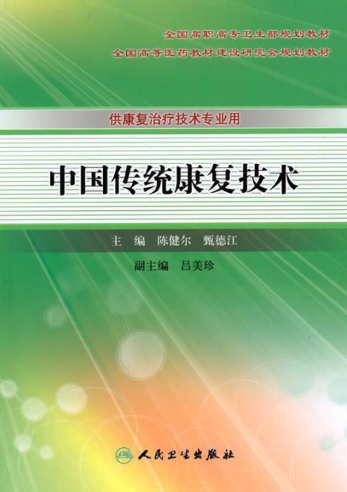 中国传统康复技术（2010年人民卫生出版社出版的图书）