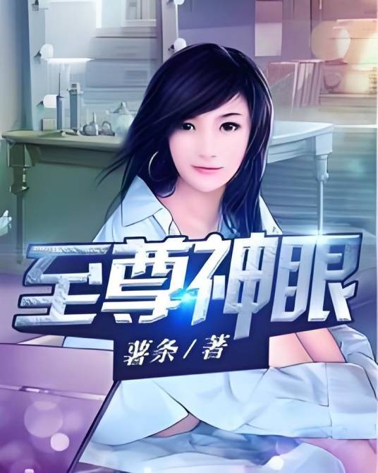 至尊神眼(薯条著网络小说)