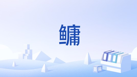 鳙（中国国家标准(GB/T 17718-1999)）