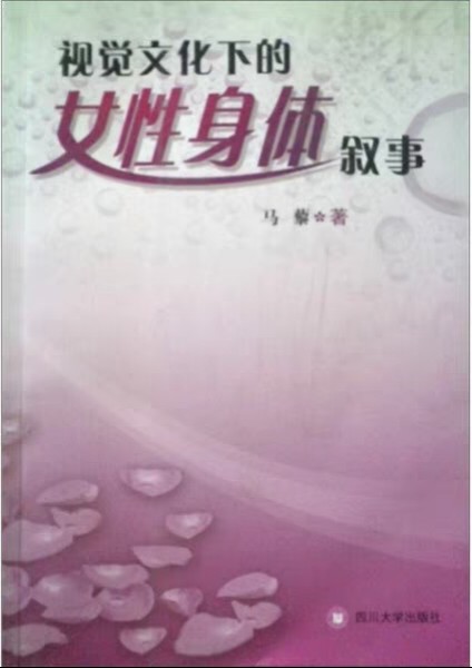 视觉文化下的女性身体叙事