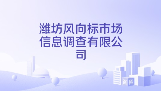 潍坊风向标市场信息调查有限公司
