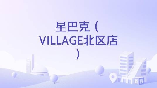 星巴克（VILLAGE北区店）