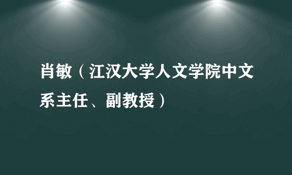 肖敏（江汉大学人文学院中文系主任、副教授）