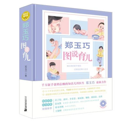 郑玉巧图说育儿