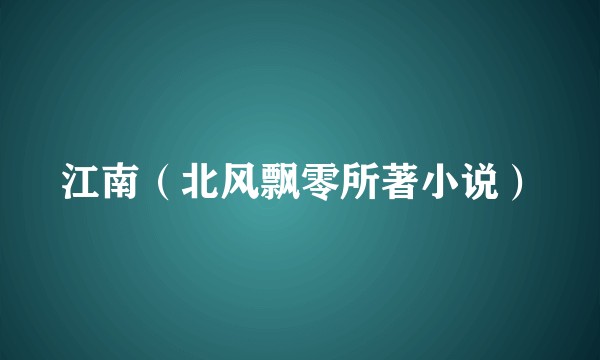 江南（北风飘零所著小说）