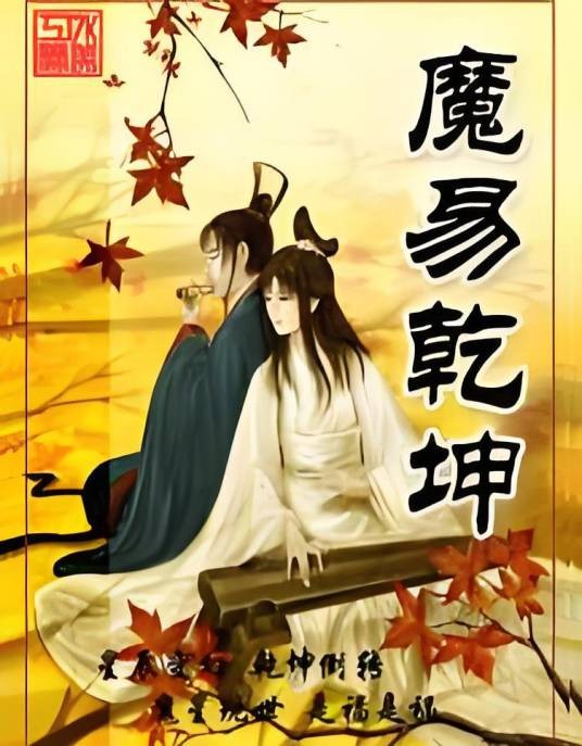 奇缘之魔易乾坤