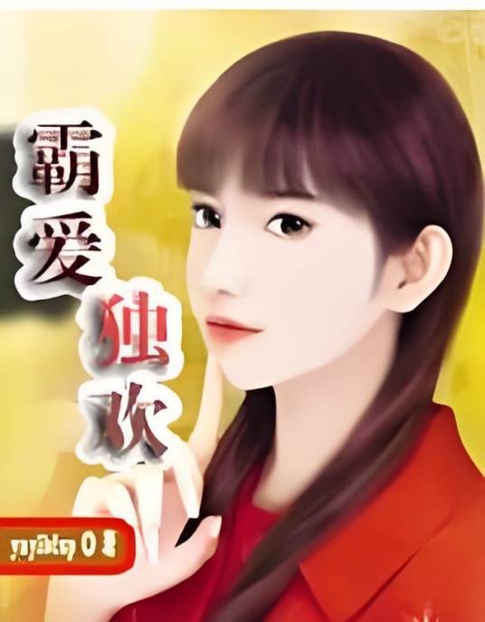 霸爱独欢
