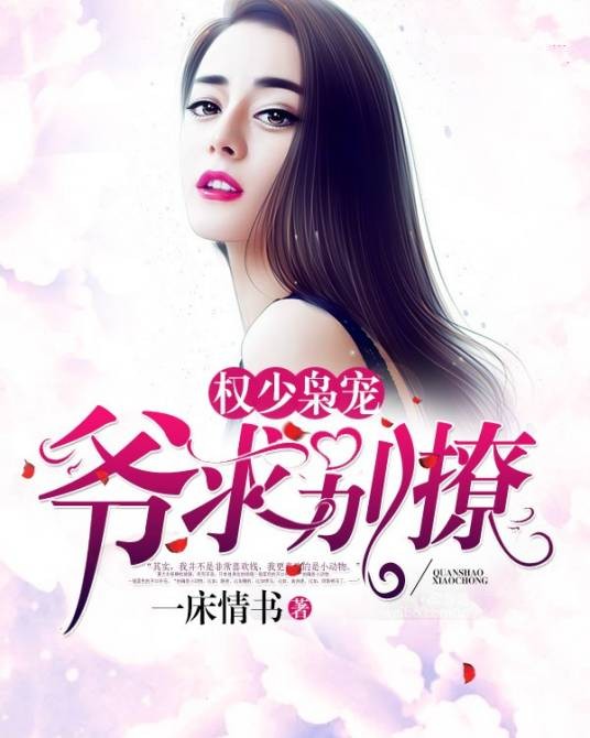 权少枭宠：爷，求别撩