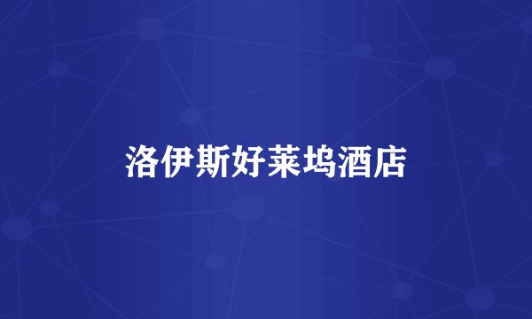 洛伊斯好莱坞酒店
