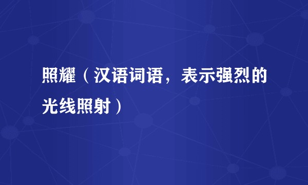 照耀（汉语词语，表示强烈的光线照射）