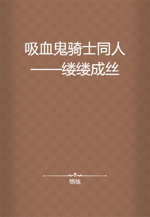 吸血鬼骑士同人——缕缕成丝