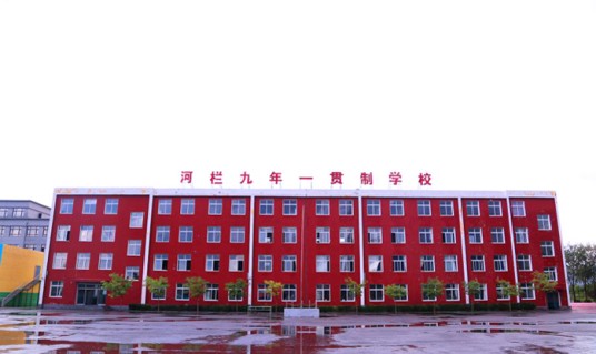 辽阳县河栏镇九年一贯制学校