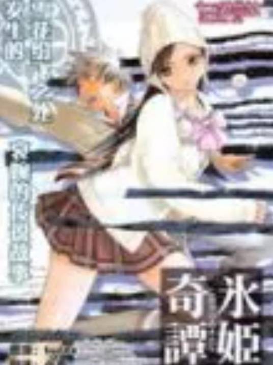 冰姬奇谭