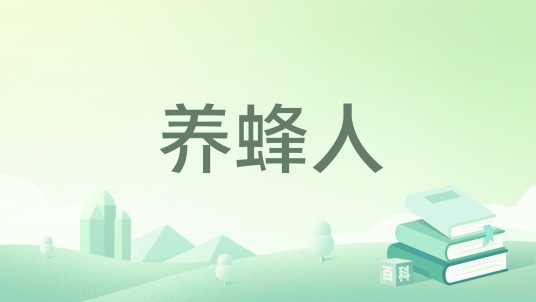 养蜂人(2019年江西高校出版社出版的图书)
