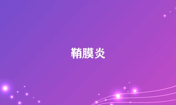 鞘膜炎