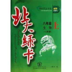 北大绿卡：8年级生物上