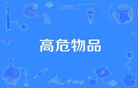 高危物品