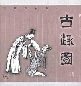 丁聪漫画系列--《古趣图》一集