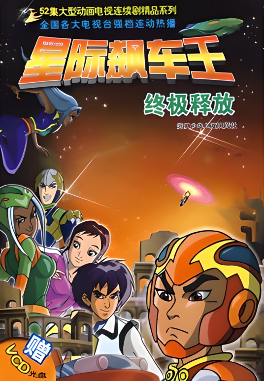 星际飙车王:终极释放