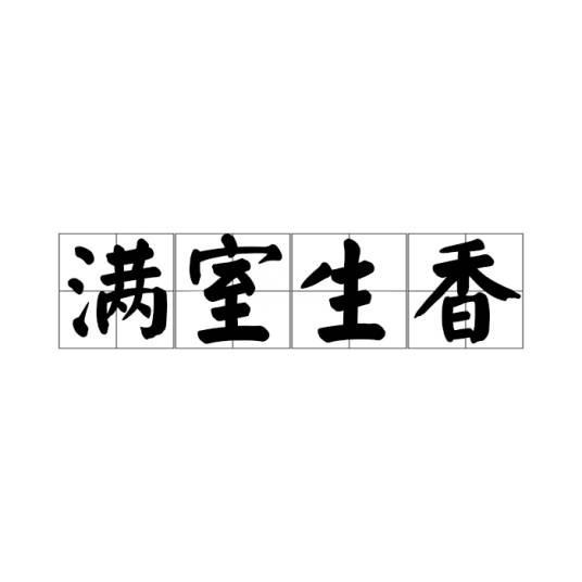 满室生香