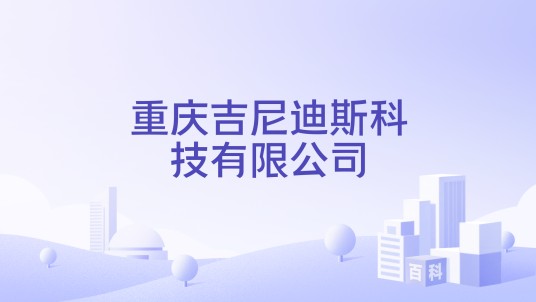 重庆吉尼迪斯科技有限公司