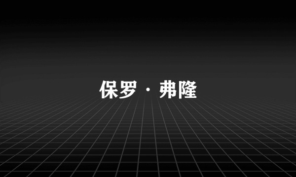 保罗·弗隆