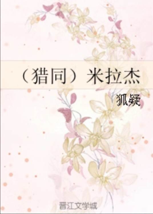 （猎同）米拉杰