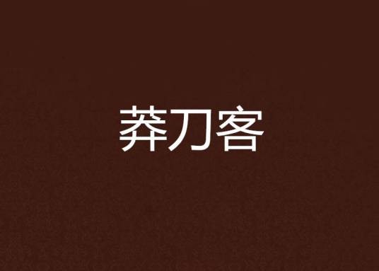 莽刀客
