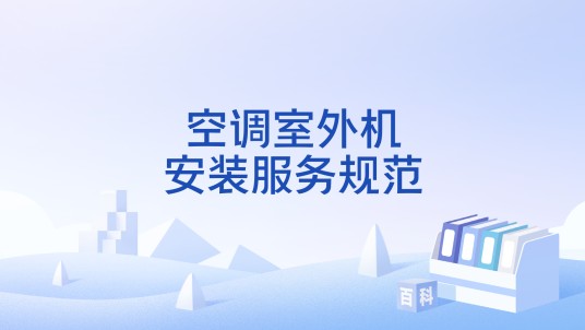 空调室外机安装服务规范