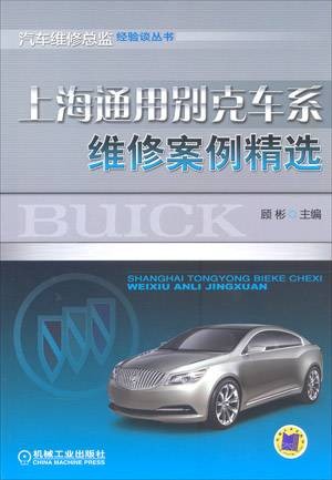 上海通用别克车系维修案例精选