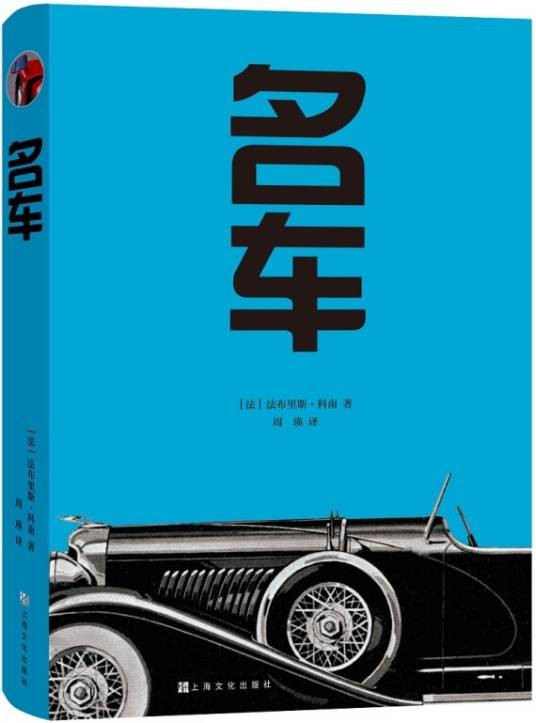 名车（2019年上海文化出版社出版的图书）