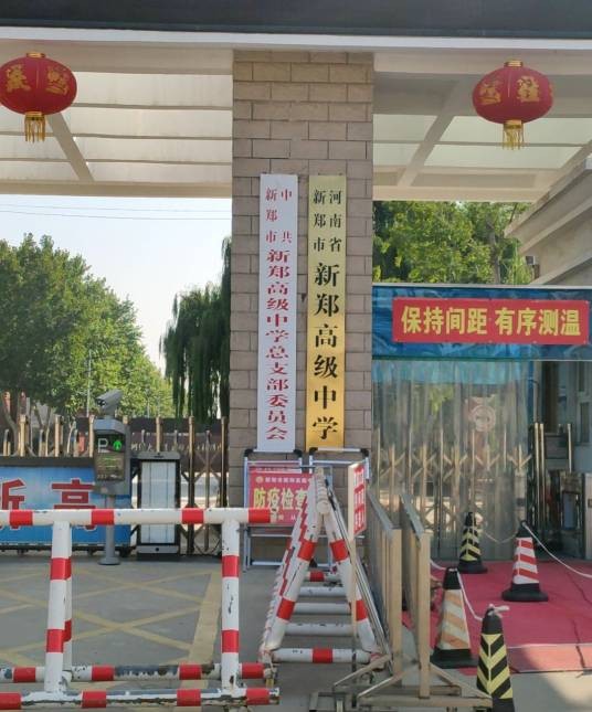河南省新郑市新郑高级中学