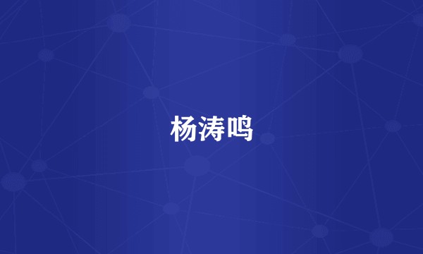 杨涛鸣