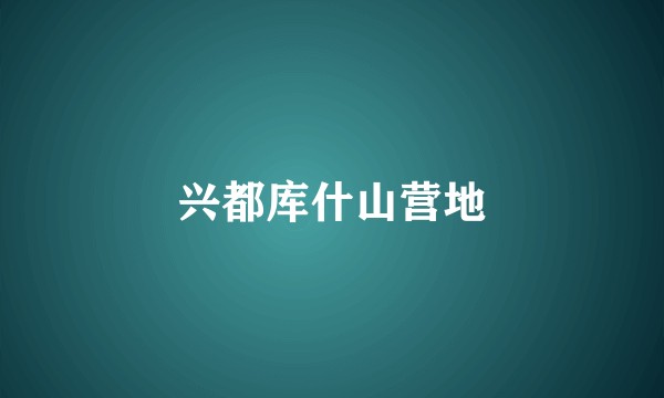 兴都库什山营地
