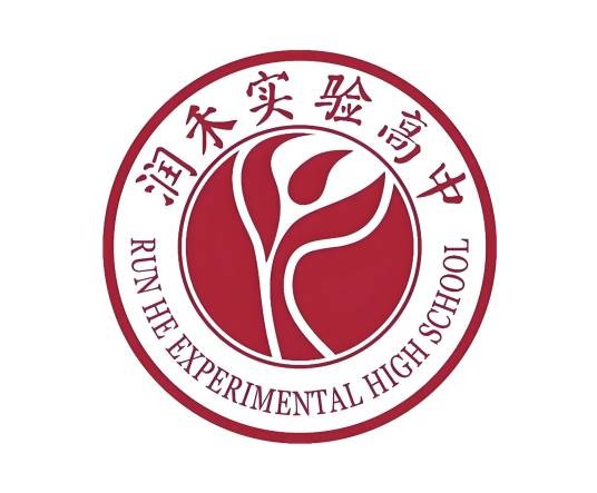 绵阳润禾实验高中