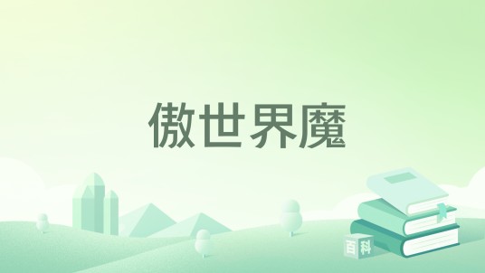 傲世界魔