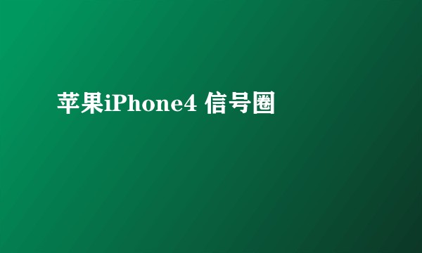 苹果iPhone4 信号圈