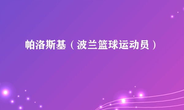 帕洛斯基（波兰篮球运动员）