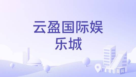 云盈国际娱乐城