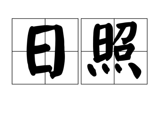 日照（一日当中太阳光照射的时间）