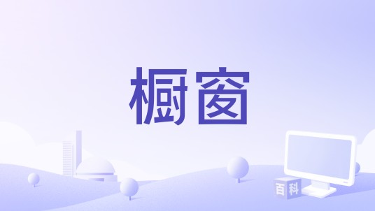 橱窗（陈黎钟演唱的歌曲）