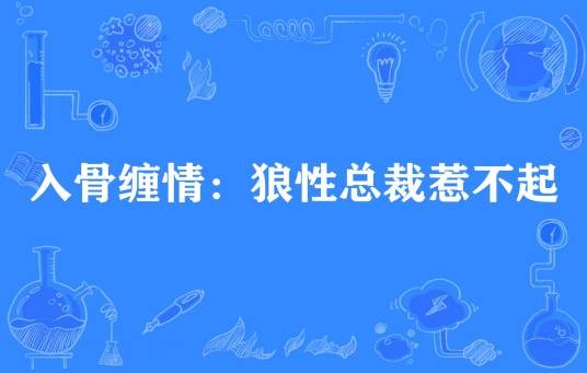 入骨缠情：狼性总裁惹不起