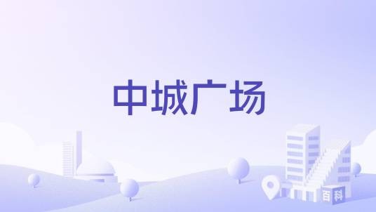 中城广场