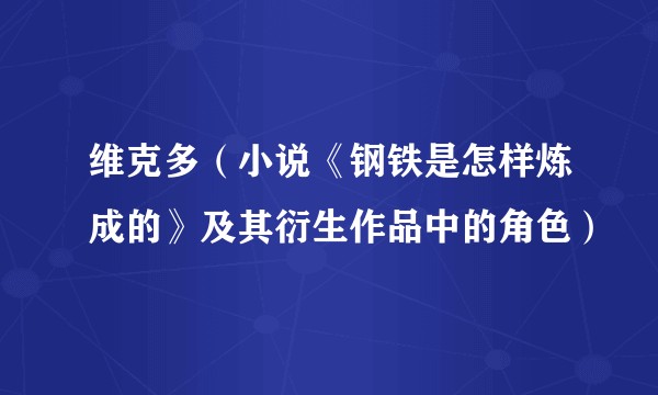 维克多（小说《钢铁是怎样炼成的》及其衍生作品中的角色）