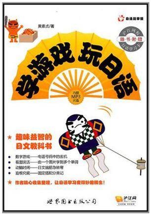 学游戏玩日语